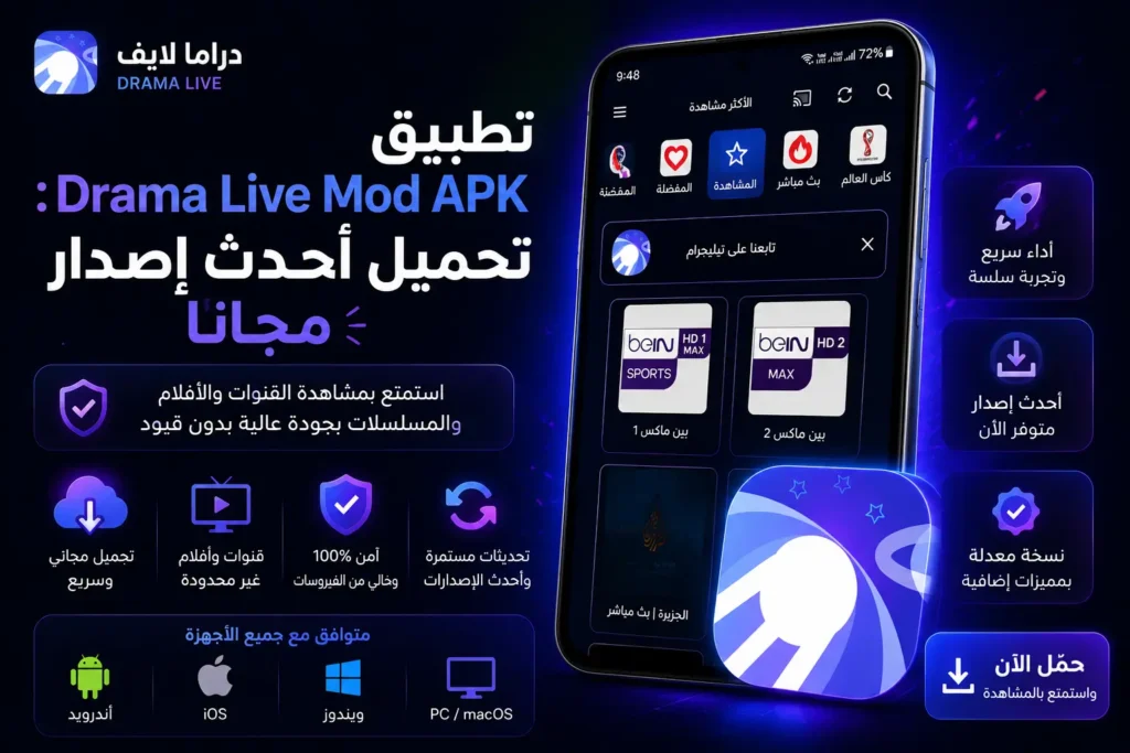 تطبيق Drama Live Mod APK تحميل أحدث إصدار مجاناً