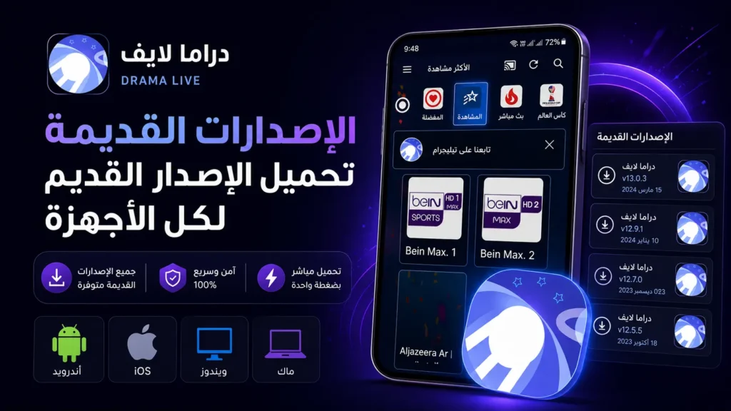 دراما لايف الإصدارات القديمة تحميل الإصدار القديم لكل الأجهزة