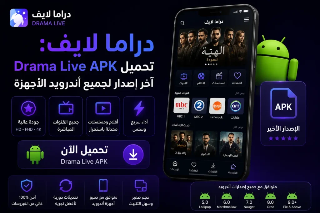 دراما لايف تحميل Drama Live APK آخر إصدار لجميع أندرويد الأجهزة