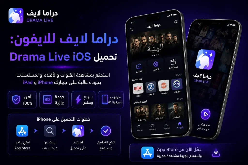 دراما لايف للايفون تحميل Drama Live iOS