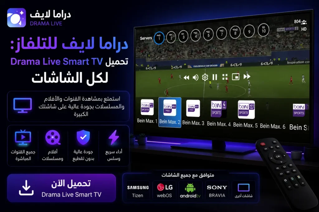 دراما لايف للتلفاز تحميل Drama Live Smart TV لكل الشاشات دراما لايف للتلفاز تحميل Drama Live Smart TV لكل الشاشات