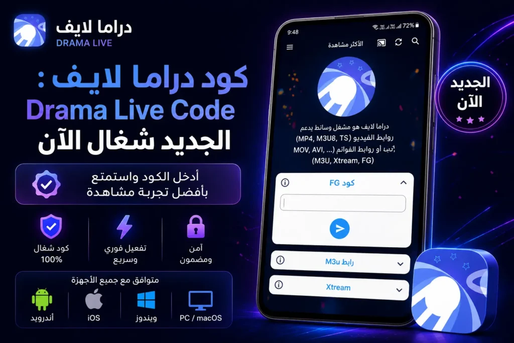 كود دراما لايف  Drama Live Code الجديد شغال الآن