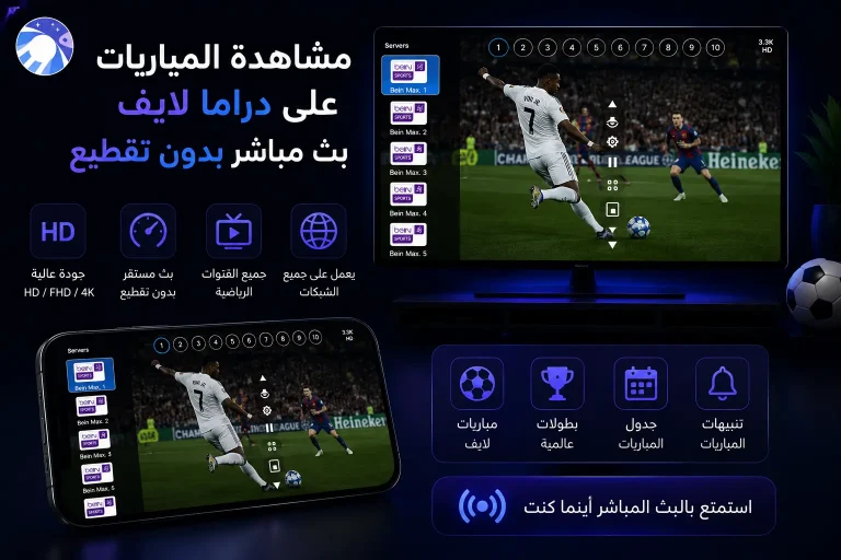 مشاهدة المباريات على دراما لايف